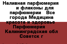 Наливная парфюмерия RENI и флаконы для парфюмерии - Все города Медицина, красота и здоровье » Парфюмерия   . Калининградская обл.,Советск г.